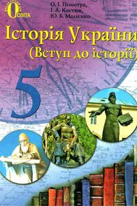 Учебники История Украины 5 класс Е. И. Пометун, И.А. Костюк, Ю.Б. Малиенко 2013